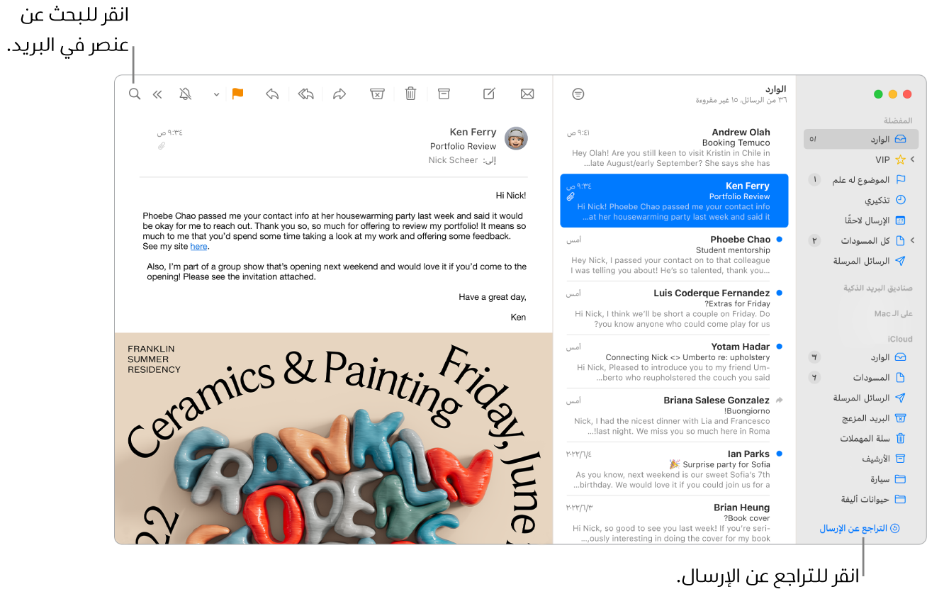نافذة البريد تعرض الشريط الجانبي على اليمين وبه مجلدات المفضلة وصناديق البريد الذكية و iCloud، وقائمة الرسائل بجوار الشريط الجانبي، ومحتويات الرسالة المحددة على اليسار.