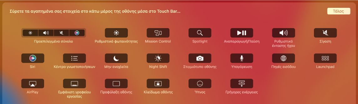 Τα στοιχεία που μπορείτε να προσαρμόσετε στο Control Strip μεταφέροντάς τα στο Touch Bar.