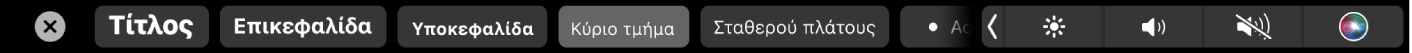 Το Touch Bar των Σημειώσεων με κουμπιά για στιλ παραγράφων συμπεριλαμβανομένων των «Τίτλος», «Επικεφαλίδα» ή «Κύριο τμήμα» καθώς και κουμπιά για επιλογές λίστας, συμπεριλαμβανομένων των κουμπιών για κουκκίδα, παύλα και αριθμό.
