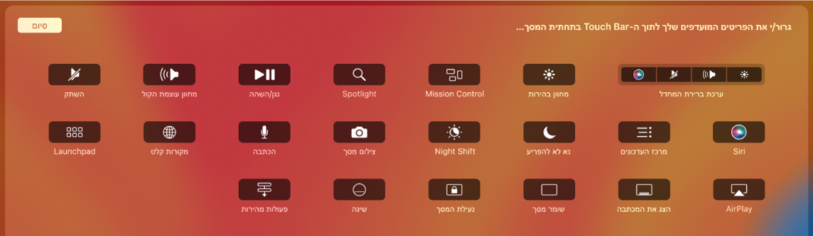 הפריטים שניתן להתאים אישית ב‑Control Strip על‑ידי גרירה אל ה‑Touch Bar.