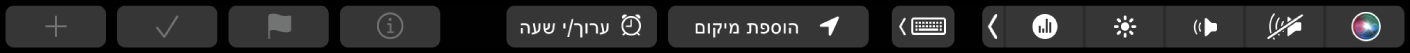 ה‑Touch Bar של ״תזכורות״ עם כפתורים לתזכורת חדשה, לסימון פריט, לסימון בדגל, להוספת מידע, לעריכת השעה ולהוספת מיקום.