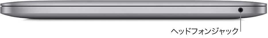 MacBook Proの右側面。3.5 mmのヘッドフォンジャックへのコールアウト。