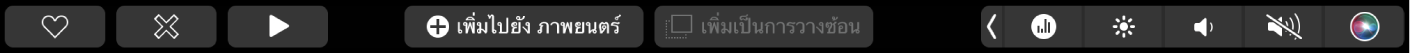 Touch Bar ของ iMovie ที่แสดงปุ่มสำหรับเล่น เพิ่มไปยังภาพยนตร์ และเพิ่มเป็นการวางซ้อน