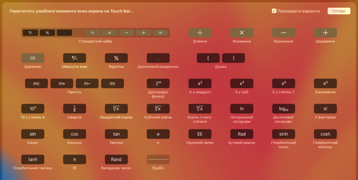 Елементи, які можна додати на Touch Bar для Калькулятора шляхом перетягування на Touch Bar.