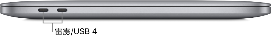 MacBook Pro 的左侧视图，标注了雷雳/USB 4 端口。