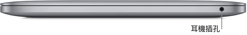MacBook Pro 的右側視圖，顯示 3.5mm 耳機插孔的說明框。