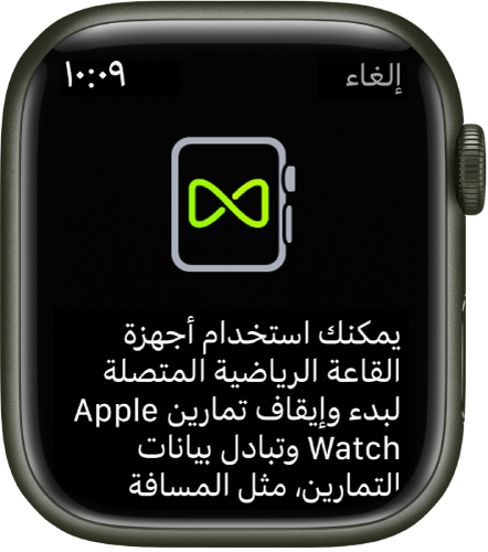 شاشة إقران تظهر عند إقران Apple Watch بأجهزة الصالات الرياضية.