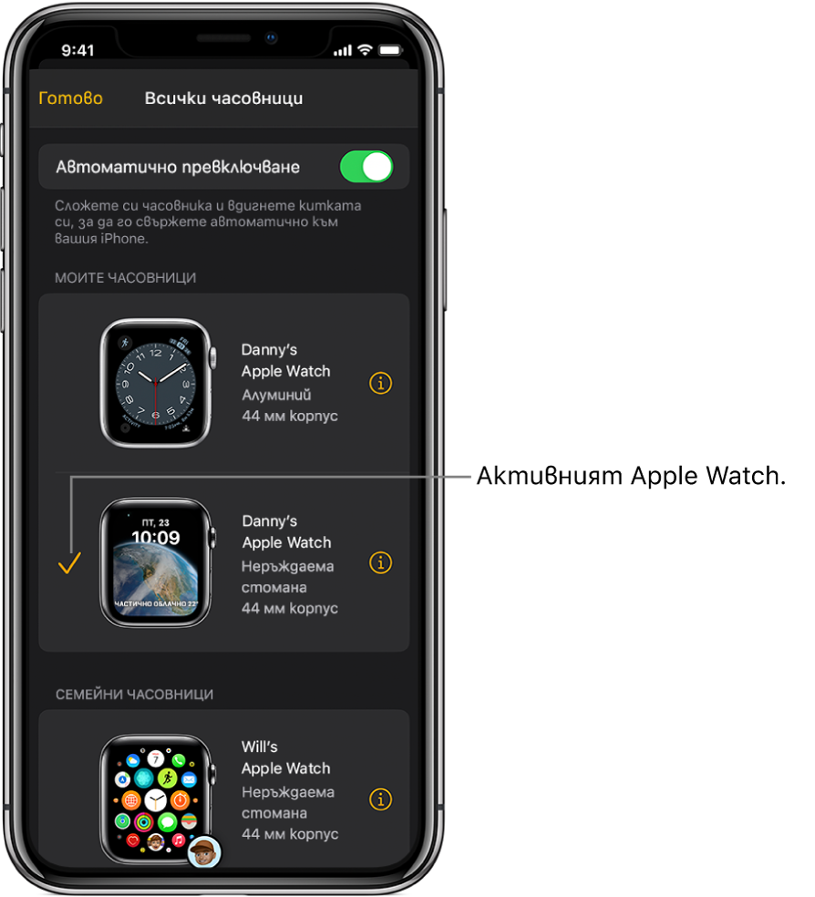 В екрана All Watches (Всички часовници) на приложението Apple Watch маркерът показва активния Apple Watch.