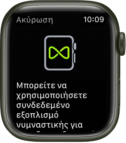 Μια οθόνη ζευγοποίησης που εμφανίζεται όταν ζευγοποιείτε το Apple Watch με εξοπλισμό γυμναστηρίου.