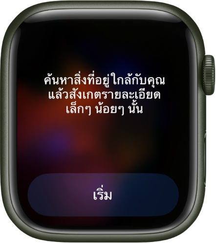 แอปทำสมาธิแสดงความคิดที่คุณสามารถสะท้อนความคิดได้ “ค้นหาสิ่งที่อยู่ใกล้กับคุณ แล้วสังเกตรายละเอียดเล็กๆ น้อยๆ นั้น” ปุ่มเริ่มอยู่ด้านล่าง