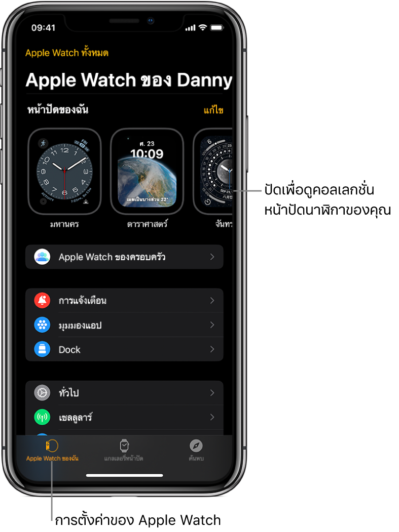 แอป Apple Watch บน iPhone เปิดอยู่ในหน้าจอ Apple Watch ของฉัน ซึ่งแสดงหน้าปัดนาฬิกาของคุณที่ด้านบนสุด และการตั้งค่าที่ด้านล่าง ภาพแสดงแถบสามแถบที่ด้านล่างสุดของหน้าจอแอป Apple Watch โดยแถบซ้ายสุดคือ Apple Watch ของฉันซึ่งใช้เพื่อตั้งค่า Apple Watch ถัดไปเป็นแกลเลอรี่หน้าปัดที่คุณสามารถสำรวจหน้าปัดนาฬิกาและกลไกหน้าปัดแบบต่างๆ จากนั้นเป็นค้นพบที่คุณสามารถเรียนรู้เพิ่มเติมเกี่ยวกับ Apple Watch ได้