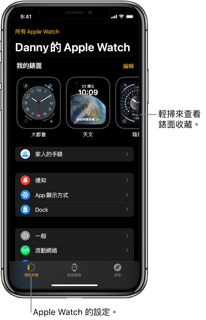 iPhone 上的 Apple Watch App，開啟了「我的手錶」畫面，頂部附近顯示錶面，其下方顯示設定。Apple Watch App 的畫面底部有三個分頁：左方的分頁是「我的手錶」，你可在此處進行 Apple Watch 設定；下一個分頁是「錶面圖庫」，你可在此處探索可用的錶面及複雜功能；最後是「探索」，你可在此處進一步了解 Apple Watch。