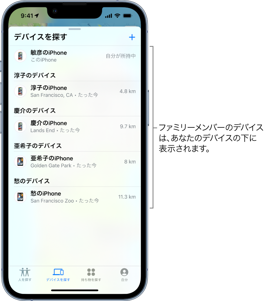 「探す」の「デバイス」タブ「敏彦のiPhone」がリストの一番上にあります。下には、淳子、慶介、夏海、愁のデバイスがあります。