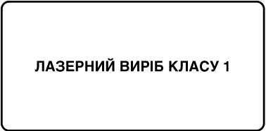 Мітка «Лазерний виріб класу 1».