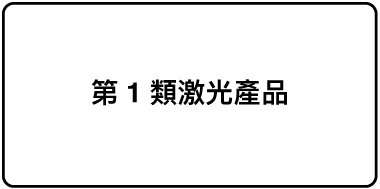 寫有「第 1 類激光產品」的標籤。