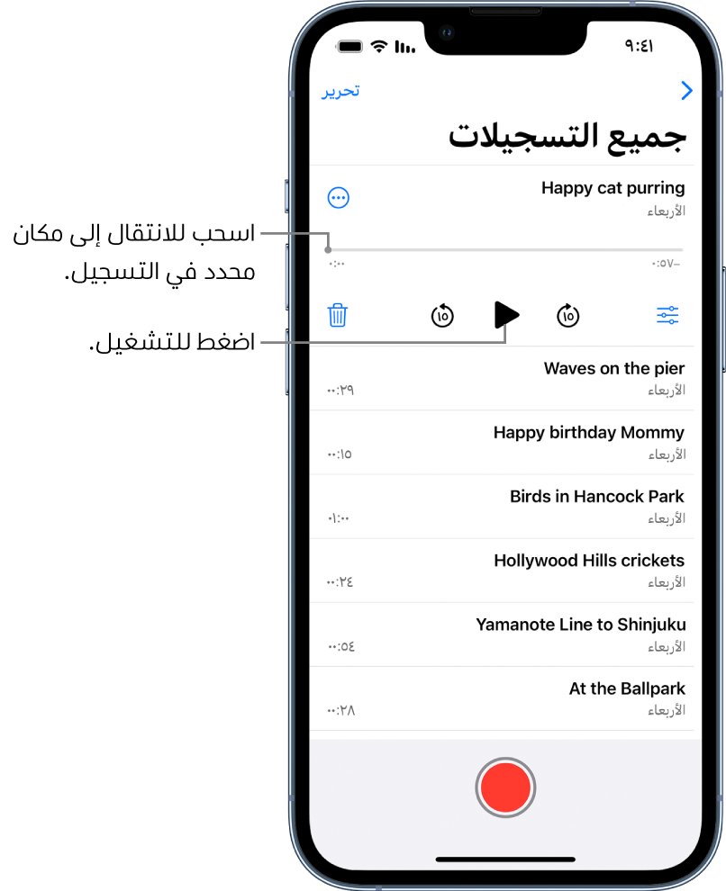 شاشة قائمة مذكرات الصوت تعرض تسجيلاً محددًا في الجزء العلوي. يتضمن المخطط الزمني للتسجيل على رأس تشغيل، يمكنك سحبه للانتقال إلى مكان معين في التسجيل. ويوجد على كلا طرفي الخط الزمني وقت البداية ووقت الانتهاء. فوق الخط الزمني يظهر زر المزيد من الإجراءات، والذي يمكنك الضغط عليه لنسخ التسجيل أو مشاركته أو تحريره أو تكراره، والمزيد. أسفل المخطط الزمني يوجد زر إعدادات التشغيل الذي يمكنك استخدامه لتعيين خيارات التشغيل، وزر تخطي للخلف 15 ثانية، وزر تشغيل، وزر تخطي للأمام 15 ثانية. أسفل عناصر التحكم هذه توجد قائمة بالتسجيلات التي يمكن فتحها بضغطة واحدة.