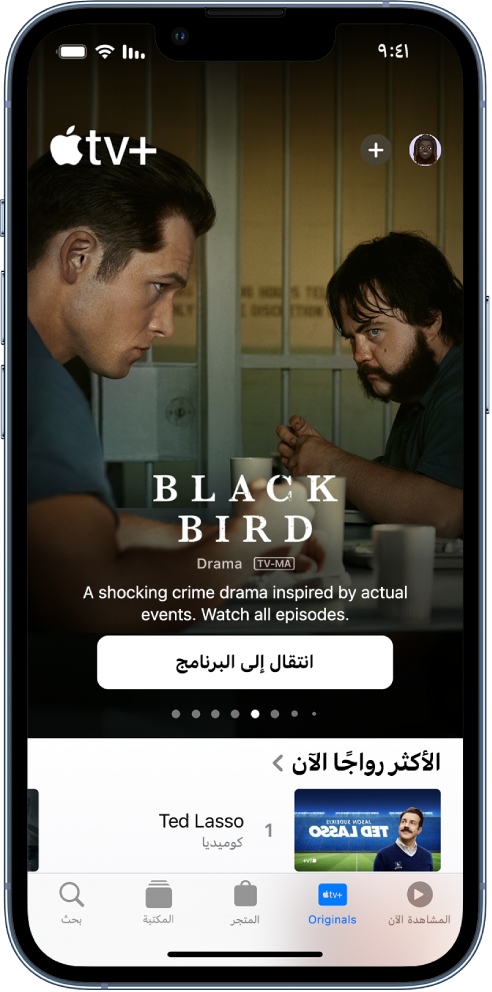 شاشة AppleTV+‎ تعرض Apple Original مميزة في المنتصف، أعلى صف Most Popular Now. في الأسفل، من اليسار إلى اليمين، توجد علامات تبويب Watch Now و Originals و Library و Search.