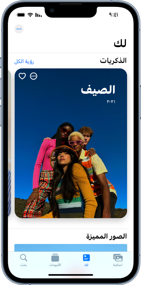 شاشة "لك" تعرض ذكرى. في أعلى يسار الشاشة يوجد زر رؤية الكل، الذي يعرض لك جميع ذكرياتك.