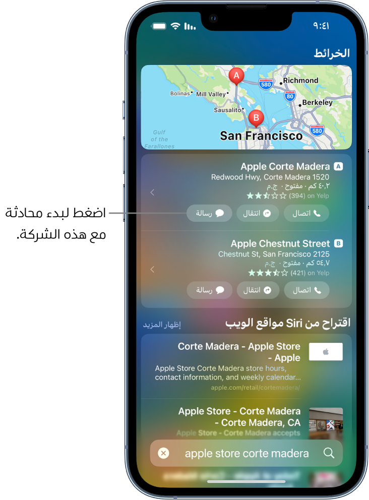 شاشة البحث تعرض عناصر تم العثور عليها بتطبيق الخرائط. تعرض كل نتيجة اسمًا وعنوانًا وتفاصيل أخرى. تعرض أول نتيجتين زرًا يتم الضغط عليه للاتصال أو الحصول على الاتجاهات أو بدء محادثة في الرسائل مع الشركة.
