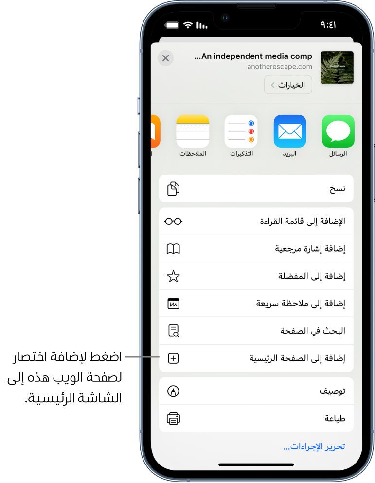 في سفاري، تم الضغط على زر "مشاركة" في صفحة ويب، وظهرت قائمة من الخيارات. بالقرب من أسفل الشاشة، يوجد خيار إضافة إلى الصفحة الرئيسية. اضغط لإضافة اختصار إلى صفحة الويب هذه على الصفحة الرئيسية.