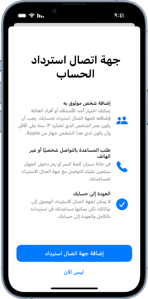شاشة جهة اتصال استرداد مع معلومات حول الميزة. يوجد زر إضافة جهة اتصال استرداد في الأسفل.