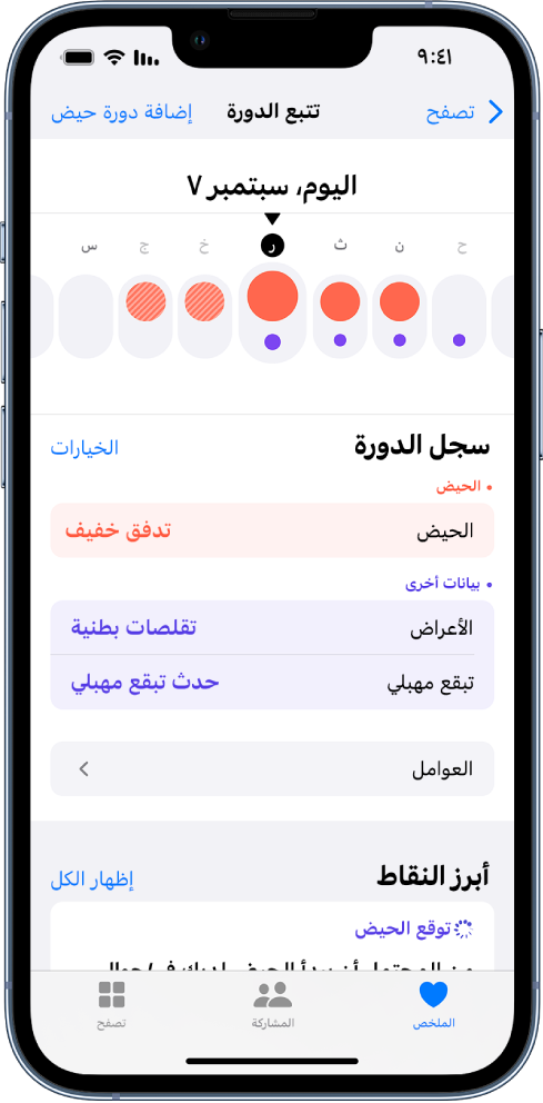 شاشة تتبع الدورة تعرض الخط الزمني لأسبوع في الجزء العلوي من الشاشة. تحدد الدوائر الحمراء الغامقة أول 3 أيام على الخط الزمني، وتحدد النقاط الأرجوانية جميع الأيام. توجد أسفل الخط الزمني خيارات لإضافة معلومات حول الدورات والأعراض والمزيد.