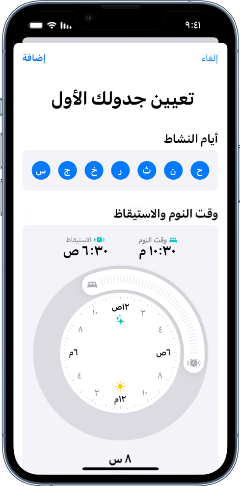 شاشة تعيين جدولك الأول.