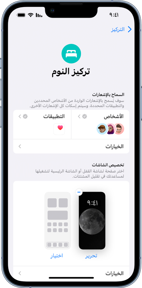 شاشة تركيز النوم تعرض ثلاثة أشخاص وتطبيق واحد مسموح لهم بإرسال الإشعارات.
