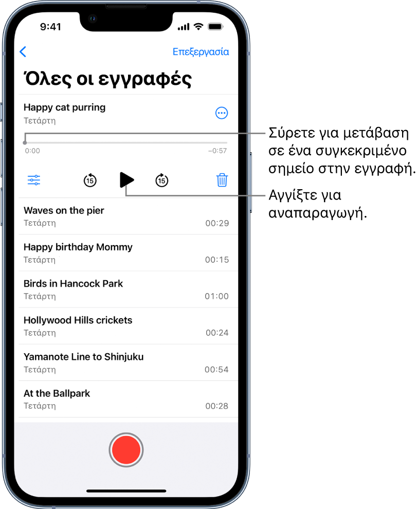 Η οθόνη λίστας στο Μαγνητόφωνο με μια επιλεγμένη εγγραφή στο πάνω μέρος. Η γραμμή χρόνου εγγραφής διαθέτει μια κεφαλή αναπαραγωγής, την οποία μπορείτε να σύρετε για μετάβαση σε ένα συγκεκριμένο σημείο στην εγγραφή. Υπάρχουν ώρες αρχής και τέλους σε κάθε άκρο της γραμμής χρόνου. Πάνω από τη γραμμή χρόνου, βρίσκεται το κουμπί «Περισσότερες ενέργειες», το οποίο μπορείτε να αγγίξετε για να αντιγράψετε, να μοιραστείτε, να επεξεργαστείτε ή να δημιουργήσετε διπλότυπο μιας εγγραφής, και πολλά άλλα. Κάτω από τη γραμμή χρόνου, βρίσκεται το κουμπί «Ρυθμίσεις αναπαραγωγής», το οποίο μπορείτε να χρησιμοποιήσετε για καθορισμό των επιλογών αναπαραγωγής, το κουμπί μετάβασης προς τα πίσω κατά 15 δευτερόλεπτα, το κουμπί αναπαραγωγής, το κουμπί μετάβασης προς τα εμπρός κατά 15 δευτερόλεπτα, και το κουμπί διαγραφής. Κάτω από αυτά τα χειριστήρια εμφανίζεται μια λίστα των εγγραφών που μπορείτε να ανοίξετε με ένα άγγιγμα.