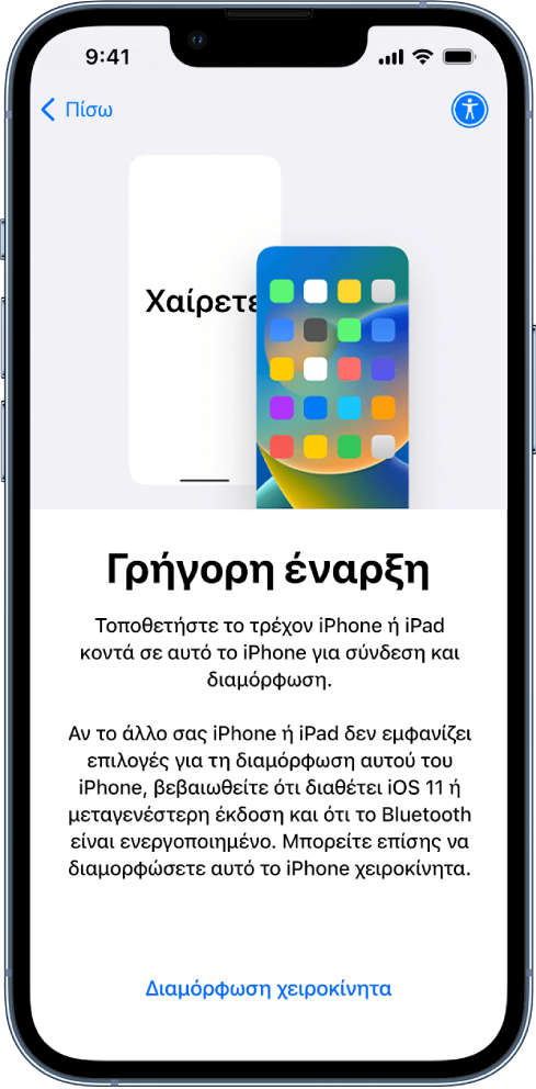 Βασικές πληροφορίες διαμόρφωσης - Apple Υποστήριξη (GR)