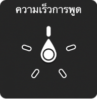 ตัวควบคุมตัวหมุนที่มีปุ่มหมุนชี้ไปที่การตั้งค่าความเร็วการอ่านออกเสียง