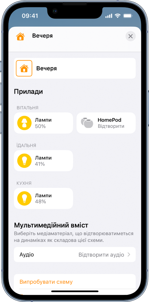 Екран змінення схеми в програмі «Дім». Назва схеми — угорі екрана. Нижче показано три кімнати та прилади, додані до кожної з них у межах схеми. У нижній частині екрана — розділ «Медіавміст», у якому HomePod у вітальні налаштовано на відтворення аудіо. Унизу екрана — кнопка «Випробувати схему».