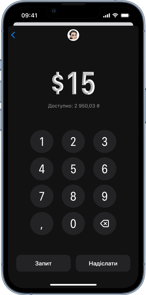 Клавіатура для введення суми, унизу — кнопки «Запитати» й «Надіслати».