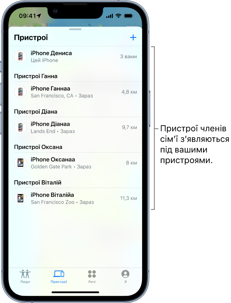 Вкладка «Пристрої» в Локаторі. iPhone Денні (Danny) відображається вгорі списку. Нижче — пристрої Ешлі, Дона, Олівії та Вілла.
