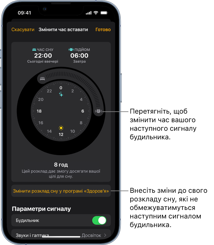 Екран змінення сигналу підйому на завтра із кнопками, які можна перетягнути, щоб змінити час сну та час підйому, кнопка змінення розкладу сну в програмі «Здоров’я» та кнопка ввімкнення сигналу підйому.