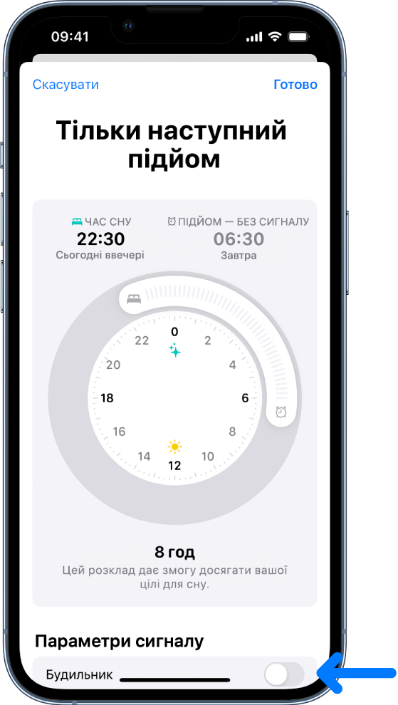 Екран «Тільки наступний підйом», унизу якого показано вимкнений будильник.
