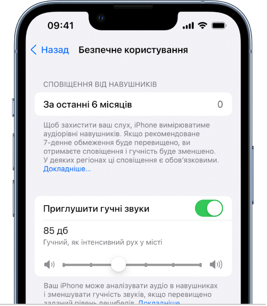 Екран «Безпечне користування навушниками», на якому відображаються кількість сповіщень навушників за останні 6 місяців, кнопка для ввімкнення або вимкнення параметра «Приглушити гучні звуки», повзунок для змінення максимального рівня звуку в децибелах і вибране обмеження, що складає 85 децибелів.