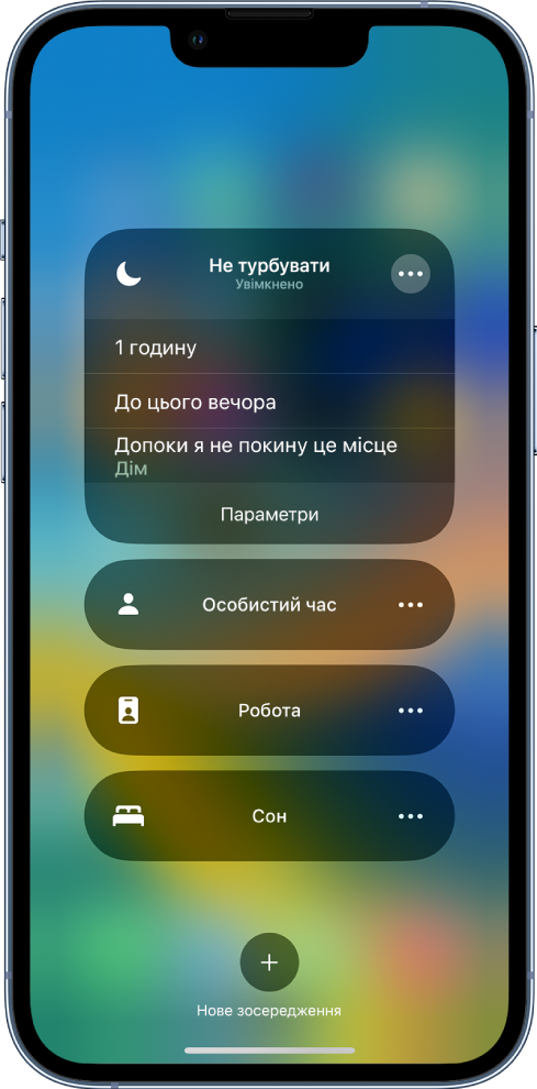 Екран для вибору періоду активації режиму «Не турбувати» з параметрами «1 годину», «До цього вечора» та «Допоки я не покину це місце».