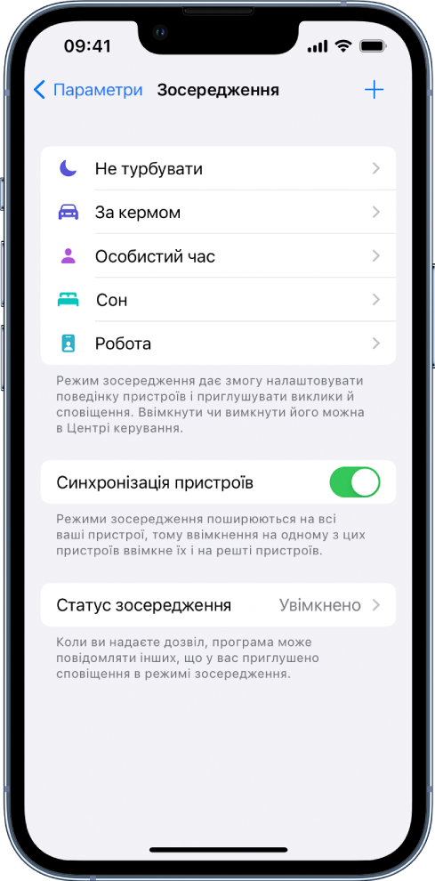 Екран із п’ятьма наявними варіантами режиму зосередження: «Не турбувати», а також режими зосередження за кермом, на особистому часі, на сні та на роботі. Опцію «Синхронізація пристроїв» увімкнено, що дає змогу використовувати однакові параметри режиму зосередження на всіх ваших пристроях Apple.