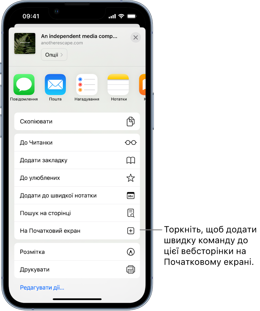 У Safari торкають кнопку «Поширити» на вебсторінці та відображається список варіантів. У нижній частині екрана відображається опція «На Початковий екран». Торкніть, щоб додати спрощення для переходу на цю вебсторінку з Початкового екрану.