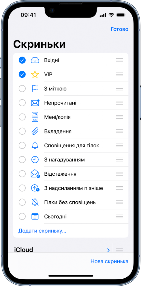 Екран змінення скриньок. Необов’язкові скриньки наведено в списку зверху донизу, ліворуч від кожної — прапорець. До необов’язкових скриньок належать «Вхідні», «VIP», «З міткою», «Непрочитані», «Вкладення», «Нагадати» тощо. У нижньому правому куті екрана — кнопка «Нова скринька».