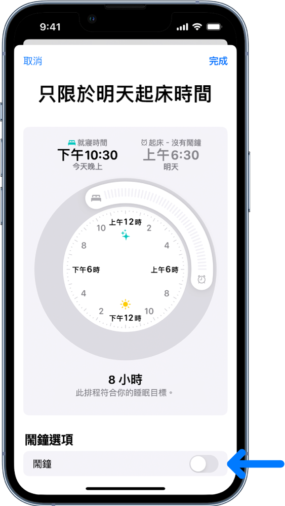「只限於明天起床時間」畫面，「鬧鐘」在底部已關閉。