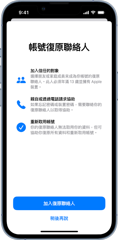 包含有關該功能之資訊的「帳號復原聯絡人」畫面。「加入復原聯絡人」按鈕位於底部。