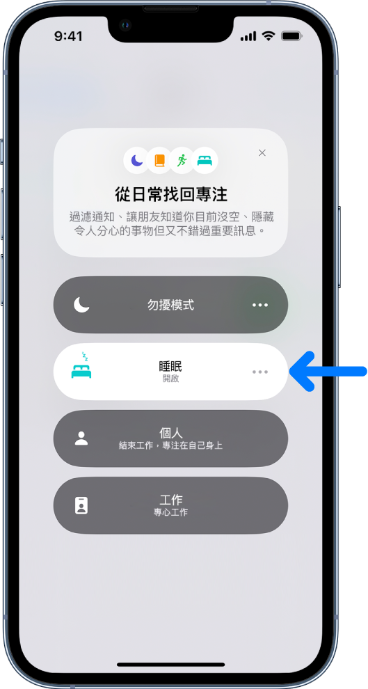 「從日常找回專注」畫面，「睡眠」已開啟。