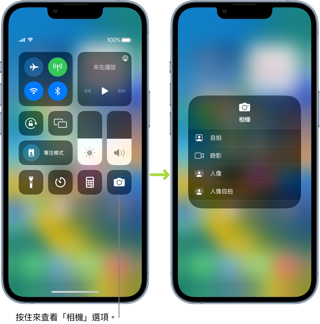 並排的兩個「控制中心」畫面：左側的畫面在左上方的群組中顯示飛航模式、行動數據、Wi-Fi 和藍牙的控制項目。「相機」圖像顯示於右下方。右側的螢幕顯示了「相機」快速動作選單中的更多選項：「自拍」、「錄影」、「人像」和「人像自拍」。