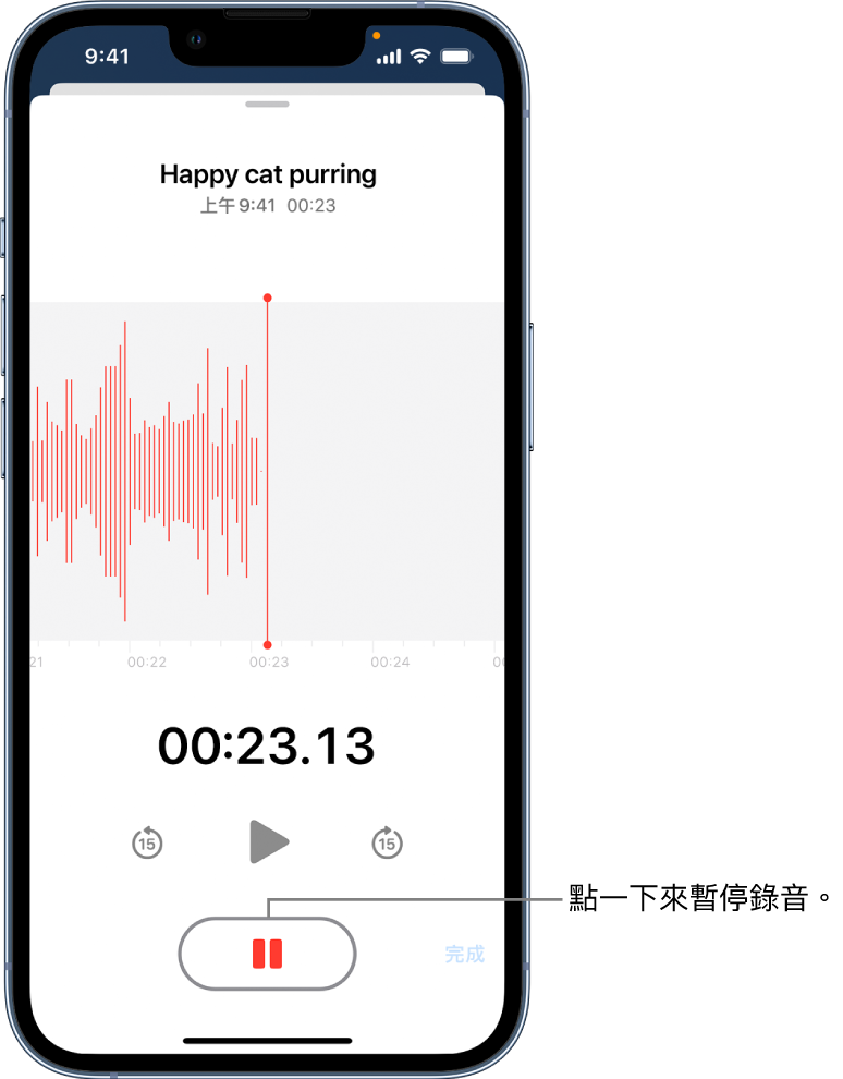 「語音備忘錄」錄音進行中，並顯示使用中的「暫停」按鈕，及變暗的播放、快轉 15 秒和倒轉 15 秒控制項目。畫面的主要部分顯示進行中錄音內容的波形，以及一個時間指示器。橘色的「麥克風使用中」指示器顯示於右上角。