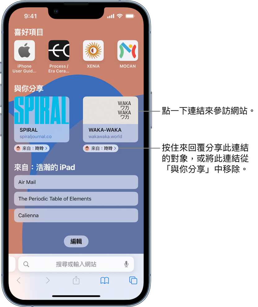 Safari 中的起始頁面，包含「與你分享」區段。中的兩個網頁預覽。網站預覽下方是「來自 Ashley」的標籤。點一下預覽以造訪該網站，或點一下標籤來回覆 Ashley，或從「與你分享」中移除連結。
