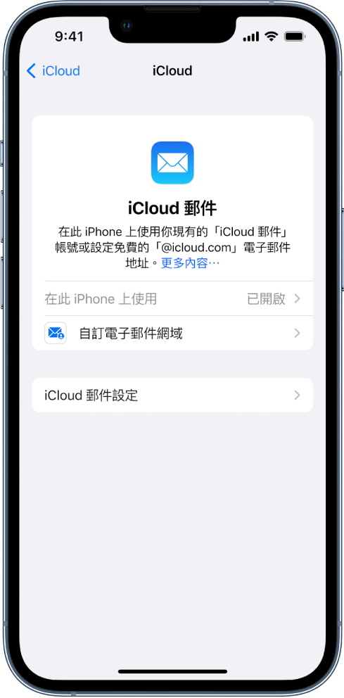 在 iCloud 郵件畫面的上半部，已開啟「在此 iPhone 上使用」。其下方為「自訂電子郵件網域」設定的選項，以及「iCloud 郵件設定」。