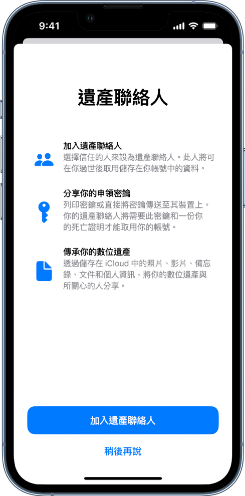 包含有關該功能之資訊的「遺產聯絡人」畫面。「加入遺產聯絡人」按鈕位於底部。