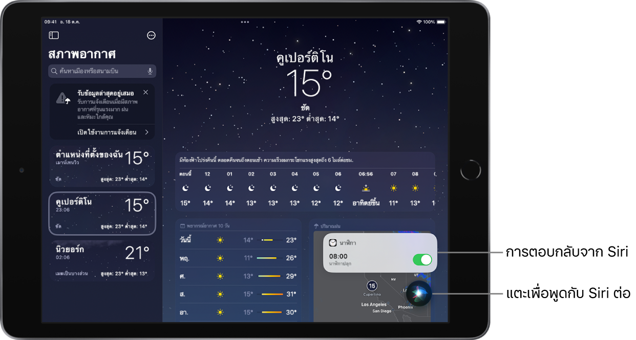 Siri บนหน้าจอแอปสภาพอากาศ การแจ้งเตือนจากแอปนาฬิกาแสดงให้เห็นว่าการตั้งปลุกเปิดใช้แล้วสำหรับเวลา 8.00 น. ปุ่มที่อยู่ด้านขวาล่างสุดของหน้าจอจะใช้เพื่อพูดกับ Siri ต่อ